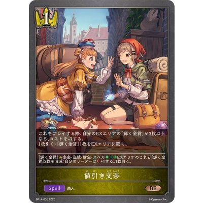 値引き交渉【BR】{BP14-035}