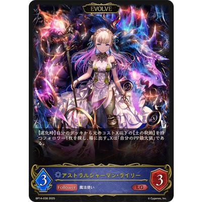アストラルシャーマン・ライリー(EVOLVE)【LG】{BP14-038}《ウィッチ》