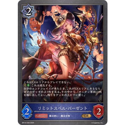 リミットスペル・バーゼント【GR】{BP14-039}《ウィッチ》