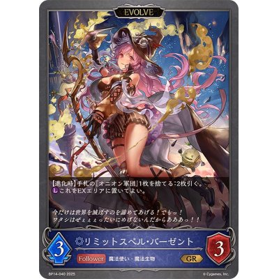 画像1: リミットスペル・バーゼント(EVOLVE)【GR】{BP14-040}