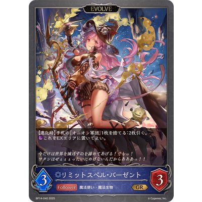 リミットスペル・バーゼント(EVOLVE)【GR】{BP14-040}《ウィッチ》