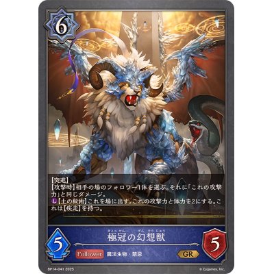 画像1: 極冠の幻想獣【GR】{BP14-041}