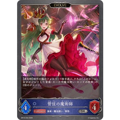 管弦の魔術師(EVOLVE)【SR】{BP14-044}《ウィッチ》