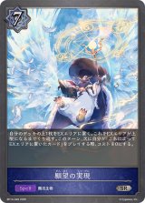 願望の実現【SR】{BP14-046}