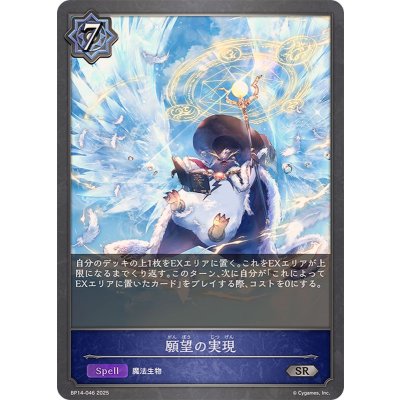 願望の実現【SR】{BP14-046}