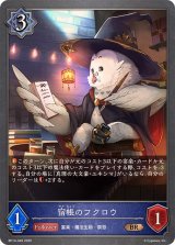 宿帳のフクロウ【BR】{BP14-049}
