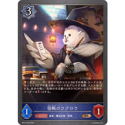 宿帳のフクロウ【BR】{BP14-049}