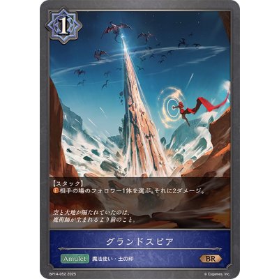 グランドスピア【BR】{BP14-052}