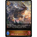 秘湯の山脈竜【LG】{BP14-055}