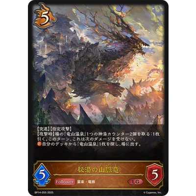 秘湯の山脈竜【LG】{BP14-055}《ドラゴン》