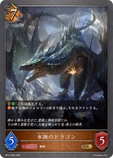 氷蝕のドラゴン【GR】{BP14-056}