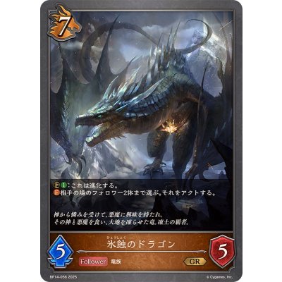 画像1: 氷蝕のドラゴン【GR】{BP14-056}