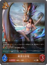 献身の水竜【BR】{BP14-067}
