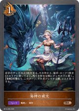 海神の威光【BR】{BP14-069}