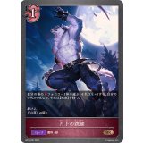 月下の跳躍【BR】{BP14-087}