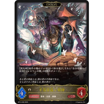 画像1: 千箔百面ノ邪神(EVOLVE)【LG】{BP14-089}