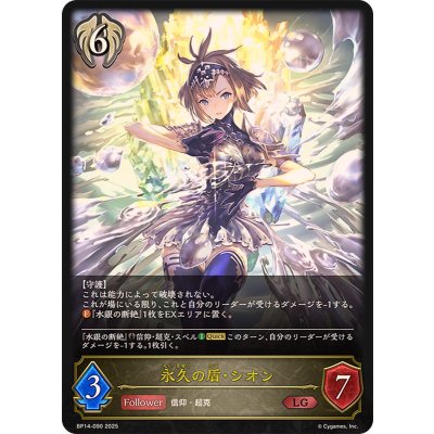 画像1: 〔状態A-〕永久の盾・シオン【LG】{BP14-090}