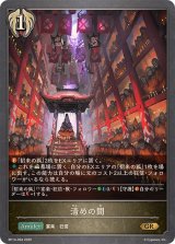 清めの間【GR】{BP14-094}