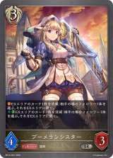 ブーメランシスター【SR】{BP14-097}