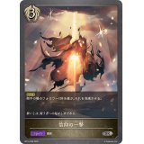 信仰の一撃【SR】{BP14-098}