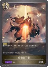 信仰の一撃【SR】{BP14-098}