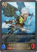 双刃のフェザーフォルク【BR】{BP14-099}