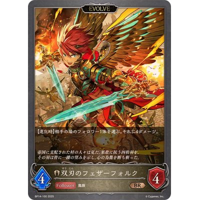画像1: 双刃のフェザーフォルク(EVOLVE)【BR】{BP14-100}
