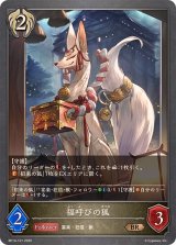 福呼びの狐【BR】{BP14-101}