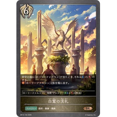 画像1: 白鷲の洗礼【BR】{BP14-104}
