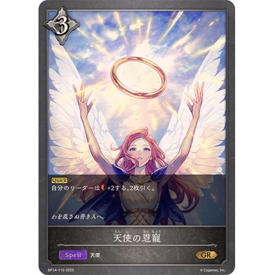画像1: 天使の恩寵【GR】{BP14-110}