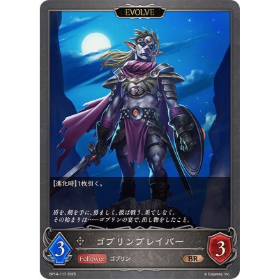 ゴブリンブレイバー(EVOLVE)【BR】{BP14-117}