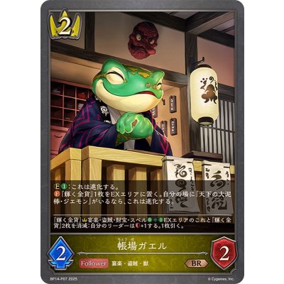 画像1: 〔状態A-〕帳場ガエル【BR・プレミアム】{BP14-P07}《ロイヤル》