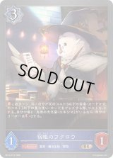 〔状態A-〕宿帳のフクロウ【BR・プレミアム】{BP14-P12}