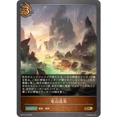 〔状態A-〕竜山温泉【GR・プレミアム】{BP14-P13}《ドラゴン》