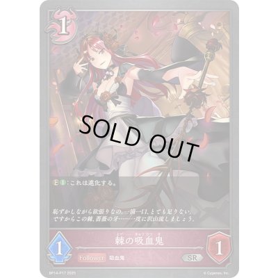 画像1: 〔状態A-〕棘の吸血鬼【SR・プレミアム】{BP14-P17}《ナイトメア》