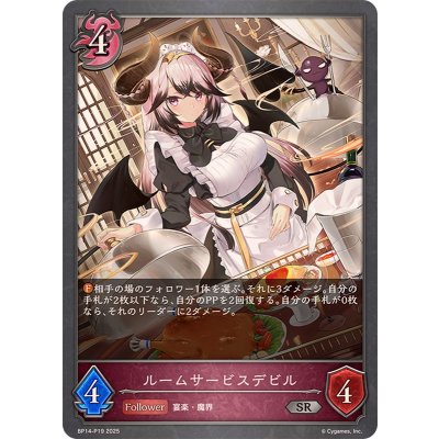 画像1: ルームサービスデビル【SR・プレミアム】{BP14-P19}