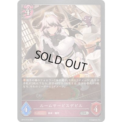 画像1: ルームサービスデビル【SR・プレミアム】{BP14-P19}《ナイトメア》