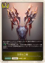 炎将の二槍(トークン)【プレミアム】{BP14-P30}