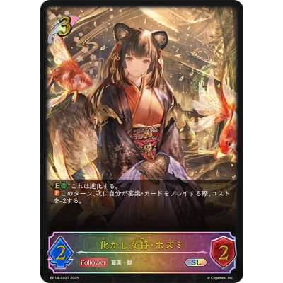 画像1: 〔状態B〕化かし女将・ホズミ【SL】{BP14-SL01}
