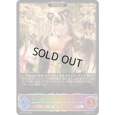 画像1: 〔状態A-〕化かし女将・ホズミ(EVOLVE)【SL】{BP14-SL02}