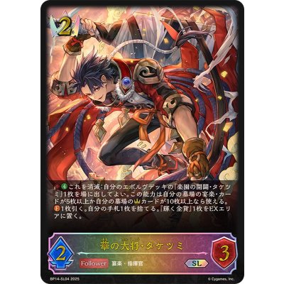 華の大将・タケツミ【SL】{BP14-SL04}