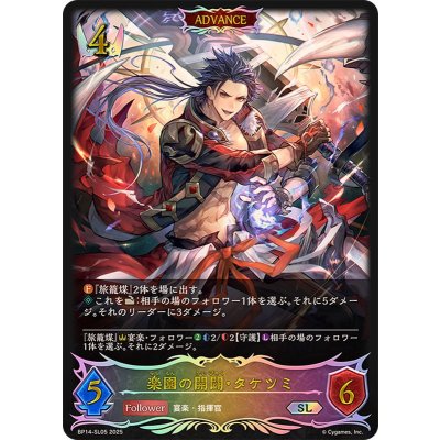 楽園の開闢・タケツミ(ADVANCE)【SL】{BP14-SL05}《ロイヤル》