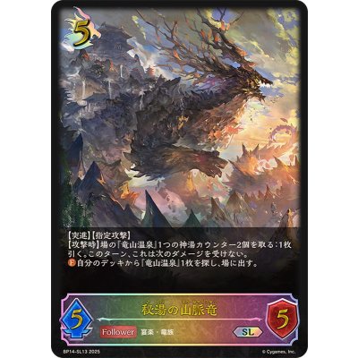 秘湯の山脈竜【SL】{BP14-SL13}《ドラゴン》