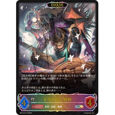 画像1: 千箔百面ノ邪神(EVOLVE)【SL】{BP14-SL19}