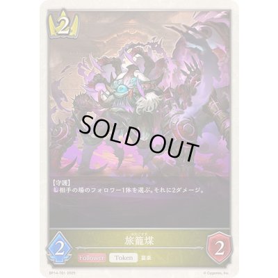 画像1: 旅籠煤(トークン)【-】{BP14-T01}