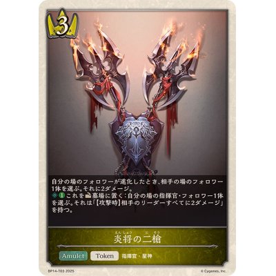 画像1: 炎将の二槍(トークン)【-】{BP14-T03}