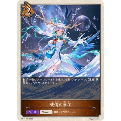 画像1: 波濤の暴圧(トークン)【-】{BP14-T04}
