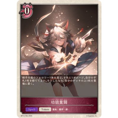 画像1: 幼狼奮闘(トークン)【-】{BP14-T05}