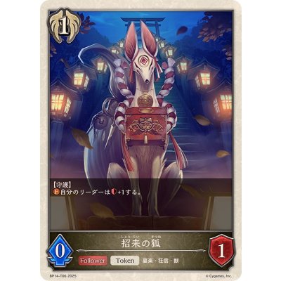 招来の狐(トークン)【-】{BP14-T06}