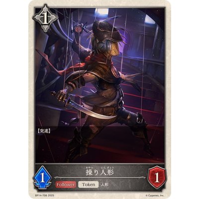 操り人形(トークン)【-】{BP14-T08}